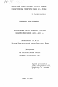 Третьякова, Анна Иосифовна. Регулирование роста и социального состава Компартии Белоруссии в 1921-1929 гг.: дис. кандидат исторических наук: 07.00.01 - История Коммунистической партии Советского Союза. Минск. 1984. 195 с.
