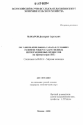 Макаров, Дмитрий Сергеевич. Регулирование рынка сахара в условиях развития межгосударственных интеграционных процессов: на примере стран СНГ: дис. кандидат экономических наук: 08.00.14 - Мировая экономика. Москва. 2006. 144 с.