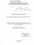 Широких, Владимир Викторович. Регулирование рынка санаторно-курортных услуг: дис. кандидат экономических наук: 08.00.05 - Экономика и управление народным хозяйством: теория управления экономическими системами; макроэкономика; экономика, организация и управление предприятиями, отраслями, комплексами; управление инновациями; региональная экономика; логистика; экономика труда. Санкт-Петербург. 2005. 173 с.