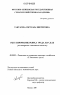 Тактарова, Светлана Викторовна. Регулирование рынка труда на селе: на материалах Пензенской области: дис. кандидат экономических наук: 08.00.05 - Экономика и управление народным хозяйством: теория управления экономическими системами; макроэкономика; экономика, организация и управление предприятиями, отраслями, комплексами; управление инновациями; региональная экономика; логистика; экономика труда. Москва. 2007. 140 с.