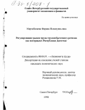 Мирзабалаева, Фарида Исламудиновна. Регулирование рынка труда трудоизбыточного региона: На материалах Респ. Дагестан: дис. кандидат экономических наук: 08.00.07 - Экономика труда. Санкт-Петербург. 1998. 152 с.