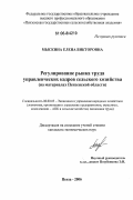 Мыскина, Елена Викторовна. Регулирование рынка труда управленческих кадров сельского хозяйства: На материалах Пензенской области: дис. кандидат экономических наук: 08.00.05 - Экономика и управление народным хозяйством: теория управления экономическими системами; макроэкономика; экономика, организация и управление предприятиями, отраслями, комплексами; управление инновациями; региональная экономика; логистика; экономика труда. Пенза. 2006. 181 с.