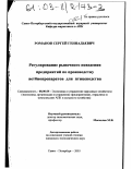 Романов, Сергей Геннадьевич. Регулирование рыночного поведения предприятий по производству ветбиопрепаратов для птицеводства: дис. кандидат экономических наук: 08.00.05 - Экономика и управление народным хозяйством: теория управления экономическими системами; макроэкономика; экономика, организация и управление предприятиями, отраслями, комплексами; управление инновациями; региональная экономика; логистика; экономика труда. Санкт-Петербург. 2003. 200 с.