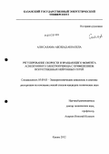 Али Салама Абозеад Абоалела. Регулирование скорости и вращающего момента асинхронного электропривода с применением искусственных нейронных сетей: дис. кандидат технических наук: 05.09.03 - Электротехнические комплексы и системы. Казань. 2012. 133 с.