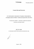 Суворова, Виктория Васильевна. Регулирование социально-трудовых отношений на муниципальном уровне: теория, методология, практика: дис. доктор экономических наук: 08.00.05 - Экономика и управление народным хозяйством: теория управления экономическими системами; макроэкономика; экономика, организация и управление предприятиями, отраслями, комплексами; управление инновациями; региональная экономика; логистика; экономика труда. Саратов. 2005. 369 с.