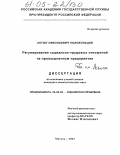 Колокольцев, Антон Николаевич. Регулирование социально-трудовых отношений на промышленном предприятии: дис. кандидат социологических наук: 22.00.08 - Социология управления. Москва. 2004. 195 с.