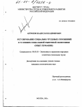 Антропов, Владислав Владимирович. Регулирование социально-трудовых отношений в условиях социальной рыночной экономики: Опыт Германии: дис. кандидат экономических наук: 08.00.05 - Экономика и управление народным хозяйством: теория управления экономическими системами; макроэкономика; экономика, организация и управление предприятиями, отраслями, комплексами; управление инновациями; региональная экономика; логистика; экономика труда. Москва. 2001. 196 с.