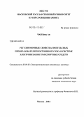 Чан Бинь Ан. Регулирование свойства импульсных преобразователей постоянного тока в системе электропитания транспортных средств: дис. кандидат технических наук: 05.09.03 - Электротехнические комплексы и системы. Москва. 2004. 123 с.