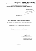 Нгуен Хоанг. Регулирование температурного режима бетонных массивно-контрфорсных плотин: дис. кандидат наук: 05.23.07 - Гидротехническое строительство. Москва. 2014. 165 с.