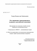 Тепер, Владислав Зиновьевич. Регулирование трансакционных издержек в российской экономике: дис. кандидат экономических наук: 08.00.01 - Экономическая теория. Саратов. 2008. 189 с.