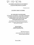 Думанова, Аминат Хасеновна. Регулирование трансформации и разработка механизма адаптации к рыночным условиям подсистемы социально-трудовых отношений региональной социально-экономической системы: На примере Кабардино-Балкарской Республики: дис. кандидат экономических наук: 08.00.05 - Экономика и управление народным хозяйством: теория управления экономическими системами; макроэкономика; экономика, организация и управление предприятиями, отраслями, комплексами; управление инновациями; региональная экономика; логистика; экономика труда. Нальчик. 2004. 122 с.