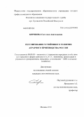 Боробова, Светлана Анатольевна. Регулирование устойчивого развития аграрного производства России: дис. кандидат экономических наук: 08.00.05 - Экономика и управление народным хозяйством: теория управления экономическими системами; макроэкономика; экономика, организация и управление предприятиями, отраслями, комплексами; управление инновациями; региональная экономика; логистика; экономика труда. Москва. 2010. 181 с.