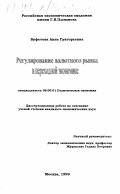 Буфетова, Анна Григорьевна. Регулирование валютного рынка в переходной экономике: дис. кандидат экономических наук: 08.00.01 - Экономическая теория. Москва. 1999. 188 с.