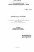 Новиков, Максим Михайлович. Регулирование внешней торговли в условиях членства в ВТО: дис. кандидат экономических наук: 08.00.14 - Мировая экономика. Москва. 2007. 143 с.
