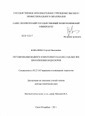 Коваленко, Сергей Николаевич. Регулирование водного и биогенного баланса малых рек при освоении водосборов: дис. доктор технических наук: 05.23.16 - Гидравлика и инженерная гидрология. Санкт-Петербург. 2011. 303 с.