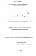 Гашенина, Наталья Валерьевна. Регулирование занятости инвалидов в регионе: дис. кандидат экономических наук: 08.00.05 - Экономика и управление народным хозяйством: теория управления экономическими системами; макроэкономика; экономика, организация и управление предприятиями, отраслями, комплексами; управление инновациями; региональная экономика; логистика; экономика труда. Орел. 2007. 220 с.