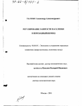 Ткаченко, Александр Александрович. Регулирование занятости населения в переходный период: дис. доктор экономических наук: 08.00.05 - Экономика и управление народным хозяйством: теория управления экономическими системами; макроэкономика; экономика, организация и управление предприятиями, отраслями, комплексами; управление инновациями; региональная экономика; логистика; экономика труда. Москва. 2001. 368 с.