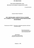 Аверьянов, Юрий Тимофеевич. Регулирование занятости населения в условиях структурного реформирования экономики: дис. кандидат экономических наук: 08.00.05 - Экономика и управление народным хозяйством: теория управления экономическими системами; макроэкономика; экономика, организация и управление предприятиями, отраслями, комплексами; управление инновациями; региональная экономика; логистика; экономика труда. Хабаровск. 2006. 190 с.
