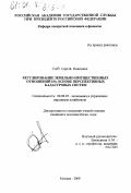 Сай, Сергей Иванович. Регулирование земельно-имущественных отношений на основе перспективных кадастровых систем: дис. кандидат экономических наук: 08.00.05 - Экономика и управление народным хозяйством: теория управления экономическими системами; макроэкономика; экономика, организация и управление предприятиями, отраслями, комплексами; управление инновациями; региональная экономика; логистика; экономика труда. Москва. 2000. 146 с.
