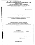 Жигульский, Георгий Викторович. Регулирование земельных отношений в районе: На примере Новосибирского района Новосибирской области: дис. кандидат экономических наук: 08.00.05 - Экономика и управление народным хозяйством: теория управления экономическими системами; макроэкономика; экономика, организация и управление предприятиями, отраслями, комплексами; управление инновациями; региональная экономика; логистика; экономика труда. Новосибирск. 2003. 166 с.