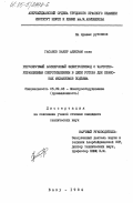 Гасанов, Закир Аликрам оглы. Регулируемый асинхронный электропривод с частотно-управляемым сопротивлением в цепи ротора для крановых механизмов подъема: дис. кандидат технических наук: 05.09.03 - Электротехнические комплексы и системы. Баку. 1984. 218 с.