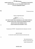 Паршин, Андрей Николаевич. Регулируемый электропривод на базе тиристорного преобразователя с непосредственной связью для систем собственных нужд электровозов переменного тока: дис. кандидат технических наук: 05.09.03 - Электротехнические комплексы и системы. Москва. 2006. 179 с.