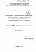 Кривовяз, Владимир Константинович. Регулируемый электропривод переменного тока на базе двухзвенного непосредственного преобразователя частоты с координатной стратегией управления: дис. кандидат технических наук: 05.09.03 - Электротехнические комплексы и системы. Екатеринбург. 2005. 144 с.