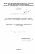 Бакланов, Дмитрий Александрович. Регулируемый электропривод сельскохозяйственных механизмов на основе вентильно-индукторных двигателей: дис. кандидат технических наук: 05.20.02 - Электротехнологии и электрооборудование в сельском хозяйстве. Москва. 2006. 231 с.