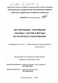 Данилова, Анна Викторовна. Регулирующие сооружения рисовых систем и методы их расчетного обоснования: дис. кандидат технических наук: 05.23.07 - Гидротехническое строительство. Новочеркасск. 1998. 176 с.