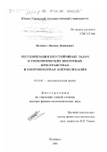 Менихес, Леонид Давидович. Регуляризация неустойчивых задач в топологических векторных пространствах и конечномерная аппроксимация: дис. доктор физико-математических наук: 01.01.01 - Математический анализ. Челябинск. 1998. 195 с.