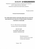 Распопов, Роман Владимирович. Регуляризация оценок гидродинамических параметров нефтеносного коллектора в технологиях группового гидропрослушивания: дис. кандидат наук: 05.13.18 - Математическое моделирование, численные методы и комплексы программ. Тюмень. 2014. 144 с.