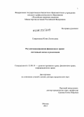 Смирникова, Юлия Леонтьевна. Регулятивная функция финансового права: системный подход и реализация: дис. доктор юридических наук: 12.00.14 - Административное право, финансовое право, информационное право. Москва. 2012. 386 с.