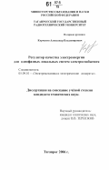 Корчагин, Александр Владимирович. Регулятор качества электроэнергии для однофазных локальных систем электроснабжения: дис. кандидат технических наук: 05.09.01 - Электромеханика и электрические аппараты. Таганрог. 2006. 278 с.