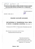 Гавадзюк, Анатолий Васильевич. Регуляторная и трофическая роль света в росте и развитии кукурузы (Zea mays L. ): дис. кандидат биологических наук: 03.00.12 - Физиология и биохимия растений. Москва. 2001. 149 с.