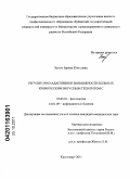 Хурум, Зарема Юнусовна. РЕГУЛЯТОРНО-АДАПТИВНЫЕ ВОЗМОЖНОСТИ БОЛЬНЫХ ХРОНИЧЕСКИМ ВИРУСНЫМ ГЕПАТИТОМ С: дис. кандидат медицинских наук: 03.03.01 - Физиология. Краснодар. 2011. 139 с.