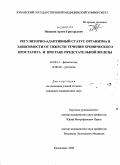 Пенжоян, Артем Григорьевич. Регуляторно-адаптивный статус организма в зависимости от тяжести течения хронического простатита и при раке предстательной железы.: дис. кандидат медицинских наук: 03.00.13 - Физиология. Краснодар. 2009. 147 с.
