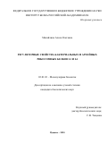 Михайлина Алиса Олеговна. Регуляторные свойства бактериальных и архейных рибосомных белков L1 и L4: дис. кандидат наук: 03.01.03 - Молекулярная биология. ФГБУН «Федеральный исследовательский центр «Пущинский научный центр биологических исследований Российской академии наук». 2020. 149 с.