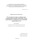 Кириллова, Анастасия Олеговна. Регуляторный потенциал эмбриональных стадий развития актинии Nematostella vectensis, выявленный в экспериментах по диссоциации-реагрегации клеток: дис. кандидат наук: 03.03.05 - Биология развития, эмбриология. Москва. 2018. 116 с.