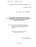 Хэ Хуаньван. Регуляторы с комбинированной защитой от насыщения для непрерывных технологических процессов в режимах их эксплуатации, близких к предельным: дис. кандидат технических наук: 05.13.06 - Автоматизация и управление технологическими процессами и производствами (по отраслям). Тула. 2004. 162 с.