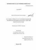Шульгин, Константин Константинович. Регуляция активности глутатионпероксидазы при токсическом поражении печени крыс и действии веществ - протекторов: дис. кандидат биологических наук: 03.00.04 - Биохимия. Воронеж. 2008. 172 с.