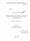 Агарков, Александр Алексеевич. Регуляция активности глутатионредуктазы из печени крысы при токсическом гепатите и действии гепатопротекторов: дис. кандидат биологических наук: 03.00.04 - Биохимия. Воронеж. 2009. 222 с.