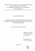 Сурова, Наталья Владимировна. Регуляция активности нервно-мышечных синапсов мыши внутриклеточным депонированным кальцием, мобилизуемым кофеином и рианодином: дис. кандидат биологических наук: 03.00.13 - Физиология. Москва. 1999. 152 с.