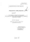 Мирзорахимов, Акобир Каримович. Регуляция активности свободных мультиферментных комплексов цикла Кальвина у высших растений: дис. доктор биологических наук: 03.01.04 - Биохимия. Душанбе. 2012. 212 с.