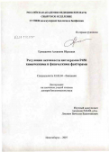 Гришаева, Алевтина Юрьевна. Регуляция активности цитохромов Р450 химическими и физическими факторами: дис. доктор биологических наук: 03.00.04 - Биохимия. Новосибирск. 2007. 220 с.