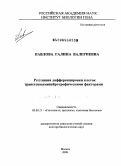 Павлова, Галина Валериевна. Регуляция дифференцировки клеток трансгенными нейротрофическими факторами: дис. доктор биологических наук: 03.00.25 - Гистология, цитология, клеточная биология. Москва. 2008. 276 с.