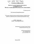 Богуславский, Дмитрий Викторович. Регуляция экспрессии белков-предшественников нейропептидов пищевого и оборонительного поведения виноградной улитки: дис. кандидат биологических наук: 03.00.13 - Физиология. Москва. 2004. 128 с.
