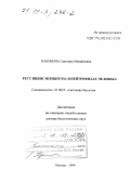 Набокина, Светлана Михайловна. Регуляция экзоцитоза в нейтрофилах человека: дис. доктор биологических наук: 03.00.25 - Гистология, цитология, клеточная биология. Москва. 1999. 223 с.