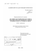 Шамратова, Валентина Гусмановна. Регуляция электрокинетических свойств эритроцитарных популяций при различном функциональном состоянии организма: дис. доктор биологических наук: 03.00.13 - Физиология. Уфа. 2002. 289 с.