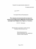 Золотарева, Наталья Владимировна. Регуляция каталитической активности алкогольдегидрогеназы фармакологическими препаратами Пирацетам, Зорекс и Унитиол: дис. кандидат биологических наук: 03.01.04 - Биохимия. Тверь. 2011. 131 с.