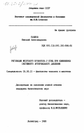 Павлов, Николай Александрович. Регуляция мозгового кровотока у птиц при изменениях системного артериального давления: дис. кандидат биологических наук: 03.00.13 - Физиология. Ленинград. 1983. 144 с.